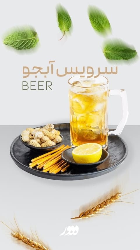 آبجوی بدون الکل با آجیل
