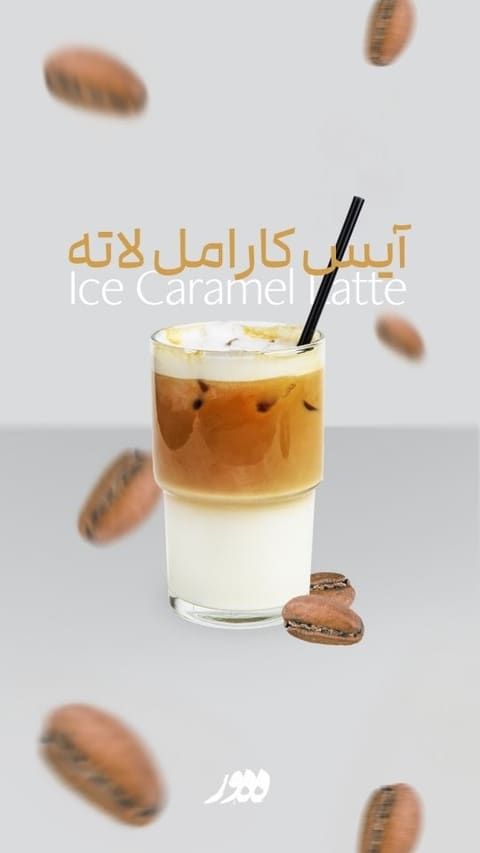 آیس کارامل لاته