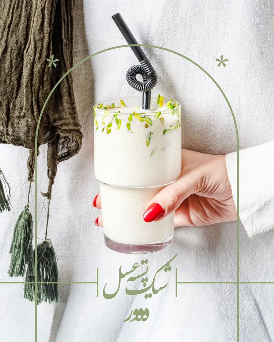 شیک نوستالژی با پسته